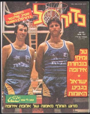 מכבי תל אביב - מגזין כדורסל, גיליון 20, יולי 1978. על השער: טל ברודי ומיקי ברקוביץ, המוזמנים 
