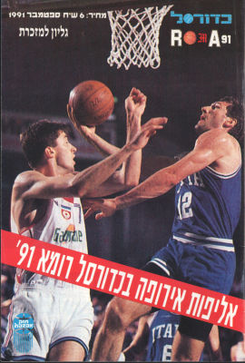 אליפות אירופה לנבחרות - גיליון למזכרת - אליפות אירופה בכדורסל רומא 91', הוצא בידי מגזין כדורסל 