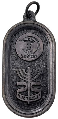 הפועל - מדליה 25 למדינת ישראל, 1973, הוצאה בידי ארגון הפועל