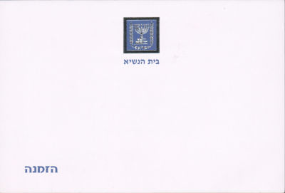 הזמנה מבית הנשיא לטקס הפרידה ממשלחת ישראל למשחקים האולימפיים בבייג'ין 2008, במעמד נשיא המדינה 