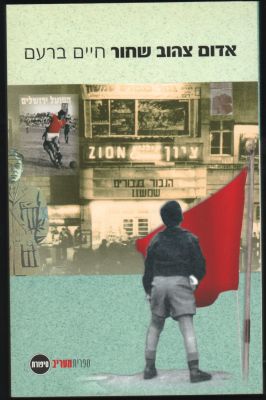 חיים ברעם - ספר אדום צהוב שחור, מאת חיים ברעם, ספריית מעריב, שנת 2004. סיפור אהבתו של ברעם לקבוצת 