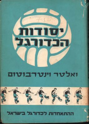 ספר יסודות הכדורגל, מאת ואלטר וינטרבוטום, תרגום על-ידי נסים קויתי, הוצאת ההתאחדות לכדורגל, 1966