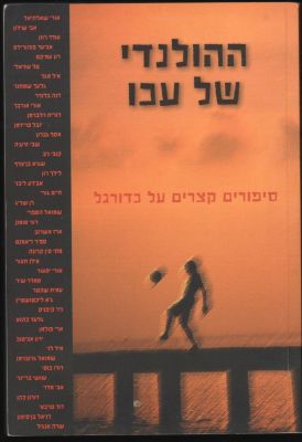 ספר ההולנדי של עכו - 43 סיפורים קצרים על כדורגל, הוצאת גלורי, 2004. כותבים שונים כגון: ארי 