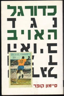 ספר כדורגל נגד האויב, מאת סיימון קופר, הוצאת חרגול, 2002