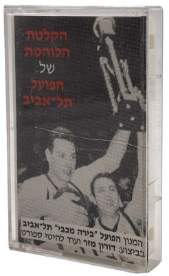 הפועל תל אביב - קלטת טייפ: הקלטת הלוהטת של הפועל תל-אביב, שירי ספורט, דורון מזר, הרצל קביליו ועוד. 