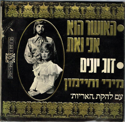 תקליט 7" מירי וחיימון עם להקת האריות, 1975