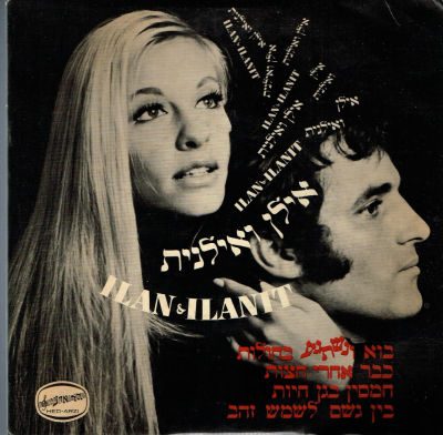 תקליט 7" אילן ואילנית, 1970