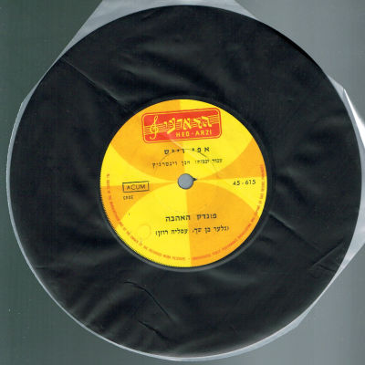 תקליט 7" אפי וייס, פונדק האהבה, ללא עטיפה, 1967