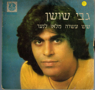 תקליט 7" גבי שושן, שש עשרה מלאו לנער, 1973