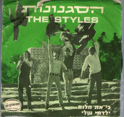 תקליט 7" הסגנונות, כי את חלום, 1969, פגמים בעטיפה