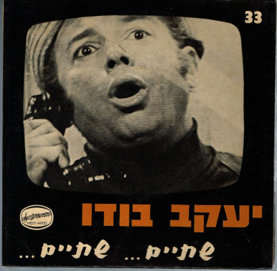 תקליט 7" יעקב בודו, שתיים...שתיים, 1969