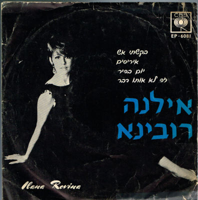 תקליט 7" אילנה רובינא, ביקשתי אש, 1965, פגמים קלים בעטיפה