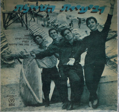 תקליט 7" רביעיית הטיילת, 1965