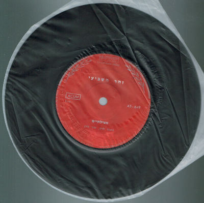 תקליט 7" זהר השביעי, מצילתיים, 1969, תקליטון ללא עטיפה