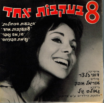 תקליט 7" פסקול הסרט, 8 בעקבות אחד, 1964