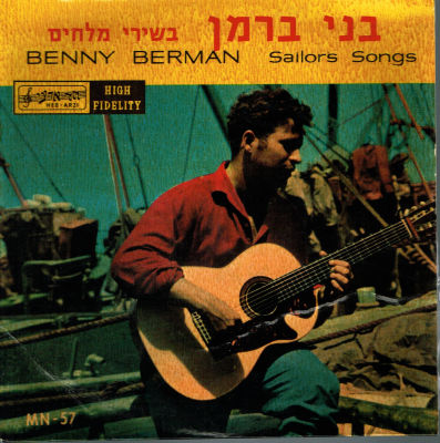 תקליט 7" בני ברמן, בשירי מלחים, 1961
