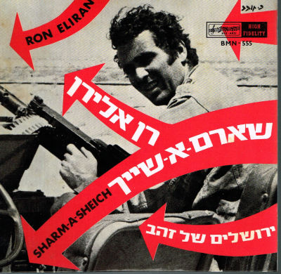 תקליט 7" רן אלירן, שארם-א-שייך, 1967