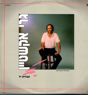 תקליט גרי אקשטיין, עבודת יד, סי.בי.אס, 1986. מצב התקליט: VG+