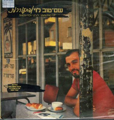 תקליט שם טוב לוי, התעוררות, הד ארצי, 1981, סימני רטיבות קלים על העטיפה. מצב התקליט: VG+