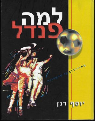 ספר למה פנדל - מחודורוב עד מראדונה, מאת יוסף דגן. הוצאת מקור תקשורת. 2009. מספר עמודים: 214. 