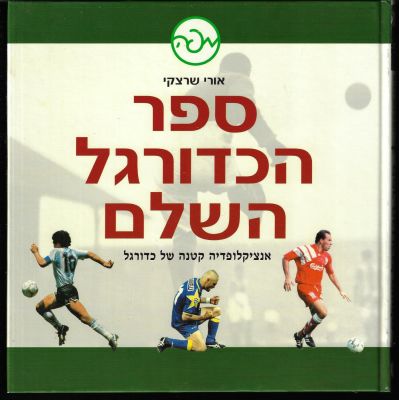 ספר הכדורגל השלם - אנציקלופדיה קטנה של כדורגל, מאת אורי שרצקי, הוצאת מפה, 2002. מספר עמודים: 149