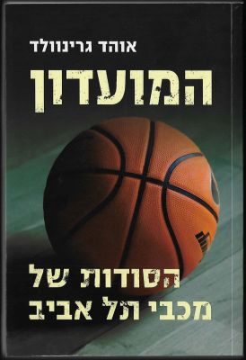 מכבי תל אביב - ספר המועדון - הסודות של מכבי תל אביב, מאת אוהד גרינוולד, הוצאת כנרת, 2017. מספר 