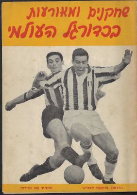 חוברת שחקנים ומאורעות בכדורגל העולמי, 1965, בעריכת יעקב אפלויג, הוצאת פרסומי ספורט. 34 עמודים. 