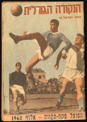 חוברת הנקודה הגורלית, הפועל פתח-תקוה אלופת 1960, מאת ישראל פז, הוצאת פרסומי ספורט, 66 עמודים