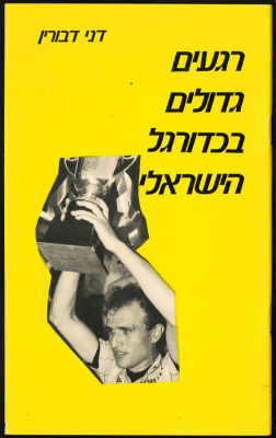 חוברת "רגעים גדולים של הכדורגל הישראלי", מאת דני דבורין, 1987, 32 עמודים