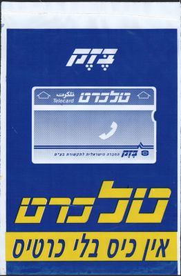 טלכרט - כרזת פרסום לרגל הוצאת הטלכרט הראשון, עשויה ניילון, דו צדדית. נתלתה בסניפי הדואר ברחבי 