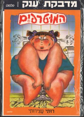 המוטרפים - מדבקת ענק של המוטרפים, ויקטור קונדיטור, הוצאת פלפוט, לא נעשה בה מעולם שימוש. מידות: 25 