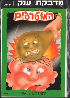 המוטרפים - מדבקת ענק של המוטרפים, יוש ראש בראש, הוצאת פלפוט, לא נעשה בה מעולם שימוש. מידות: 25 ס"מ 