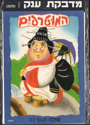 המוטרפים - מדבקת ענק של המוטרפים, שולה תקעו לה, הוצאת פלפוט, לא נעשה בה מעולם שימוש. מידות: 25 ס"מ 