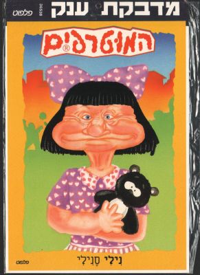 המוטרפים - מדבקת ענק של המוטרפים, נילי סנילי, הוצאת פלפוט, לא נעשה בה מעולם שימוש. מידות: 25 ס"מ * 