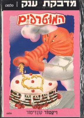 המוטרפים - מדבקת ענק של המוטרפים, רותי עצירותי, הוצאת פלפוט, לא נעשה בה מעולם שימוש. מידות: 25 ס"מ 