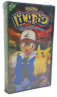 פוקימון - קלטת וידאו VHS פוקימון - התחרות בעיר פיוטר, דוברת עברית, 1998. סגורה במארז המקורי, לא 