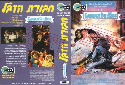 חבורת הזבל - נדיר! עטיפת דוגמא לקלטת וידאו VHS של סרט הקולנוע של חבורת הזבל, שפה עברית, חברת חמישה 