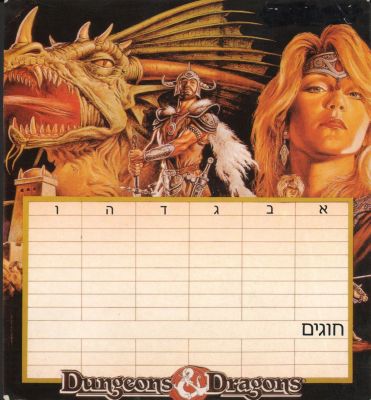 מבוכים ודרקונים - מערכת שעות של מבוכים ודרקונים, שפה עברית, מצב טוב. ככל הנראה נמחק בטוש שמו של 