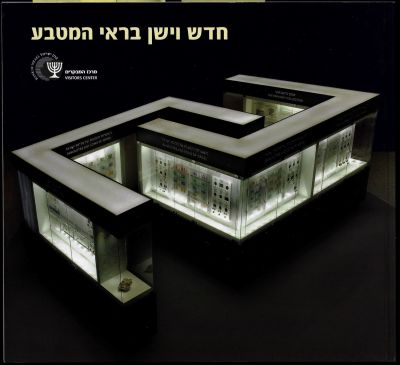 ספר חדש וישן בראי המטבע, הוצאת בנק ישראל, 2010. הספר סוקר את התערוכה של בנק ישראל החל ממטבעות 