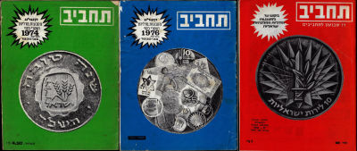 לוט 3 חוברות תחביב, קטלוג מטבעות, מדליות ושטרי כסף. שנים: 1968, 1974, 1976. בעריכת צבי פכטר. 