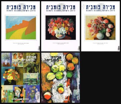 לוט 5 חוברות מכירה פומבית דו ירחון ישראלי לאספנות ולאומנות. החוברות יצאו תקופה קצרה בלבד 