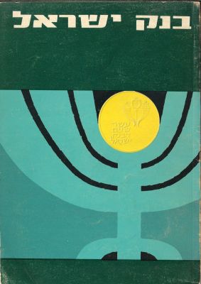 ספר עשר שנים לבנק ישראל, הוצאת בנק ישראל, 1964. ספר מרתק המתאר את בנק ישראל ופועלו בעשר השנים 