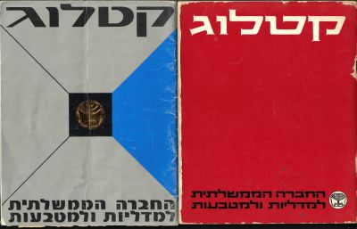 לוט 2 קטלוגים של החברה הממשלתית למדליות ולמטבעות. 1969ו-1974. הוצאת החברה הממשלתית. הקטלוגים 