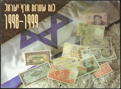 לוח שנה - שטרות ארץ ישראל. הלוח יצא במהדורה מצומצמת ביותר בשנת 1998. כל דף נושא תמונה של סדרה 