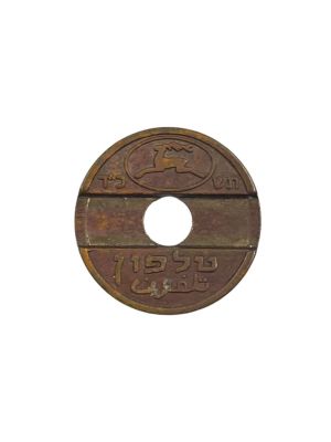 אסימון ברונזה במצב חדש, תשכ"ד. נדיר ביותר למצוא אסימון במצב יפה כל כך