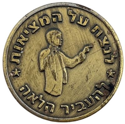 טוקן ישראלי נדיר מאוד, פעם ראשונה במכירה, שתי ישויות - לנצח על המציאות - להעביר הלאה