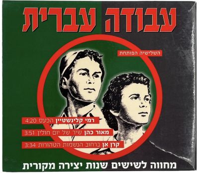 עבודה עברית - מארז 3 תקליטורים סינגלים של פרויקט עבודה עברית: 1. רמי קליינשטיין - הכעס. 2. מאור 