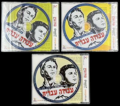 עבודה עברית - לוט 3 תקליטורים סינגלים של פרויקט עבודה עברית: 1. אביב גפן ואלכס - איך לאהוב אותך. 