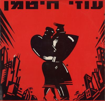 עוזי חיטמן - תקליט סינגל עוזי חיטמן, אהבה זה כל הסיפור, 1992