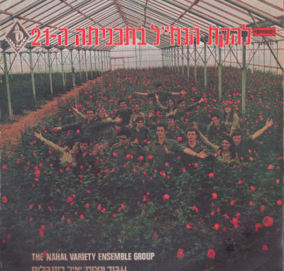 לוט 2 תקליטים, להקת הנח"ל תוכניות 21,22, מצבים שונים